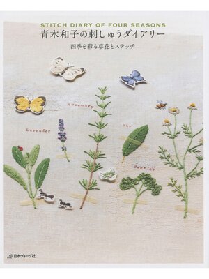 cover image of 青木和子の刺しゅうダイアリー